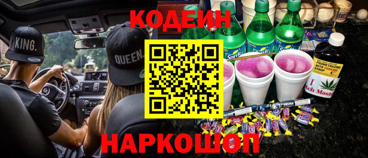 Кодеин Purple Drank  Вход с VPN  Назарово 