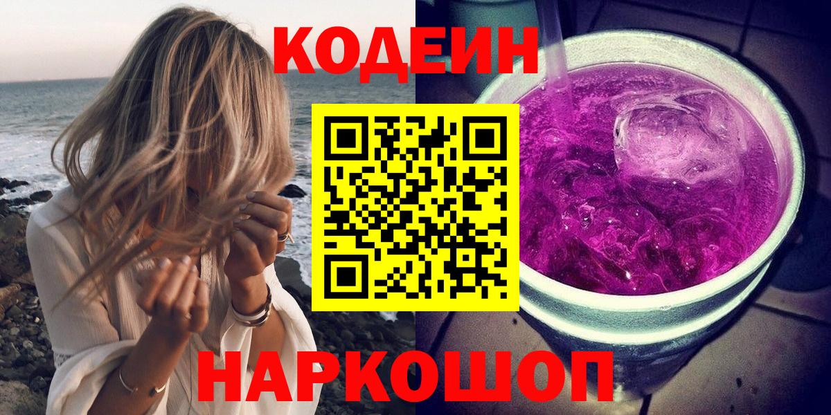 Кодеин напиток Lean (лин) Назарово